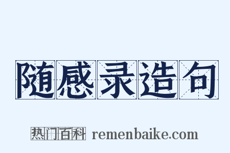 随感录造句是什么意思的图片